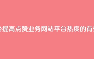 qq点赞业务网站平台 - 提高QQ点赞业务网站平台热度的有效方法分享~