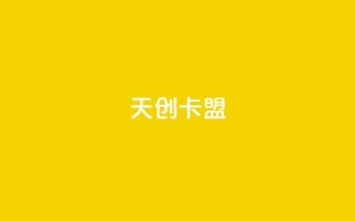 天创卡盟,QQ小号批发平台 - 免费公安查询网 - QQ点赞卡盟