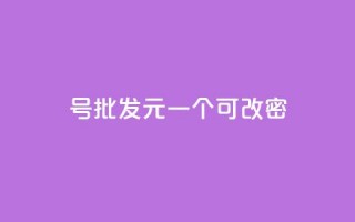 qq号批发1元一个可改密,抖音有效粉丝怎么越来也少了 - qq空间访问下单 - 抖音作品点赞自助