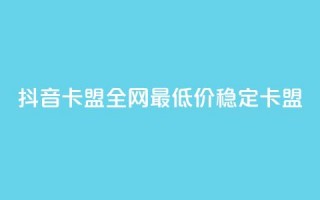 抖音卡盟全网最低价稳定卡盟,ks一键取关下载 - 拼多多小号自助购买平台 - 投诉拼多多现金助力哪里投诉