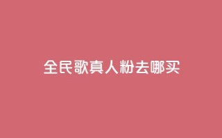 全民k歌真人粉去哪买,24小时快手下单平台便宜 - 拼多多助力24小时 - pdd提现套路顺序