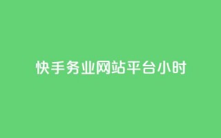 快手务业网站平台24小时,抖音充值官方入口网址 - 业务自助下单网站官网 - 24小时自助下单云小店