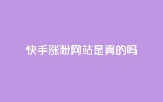 快手涨粉网站是真的吗,24小时自助下单商城 - 抖音点赞秒到账网站 - dnf卡盟辅助官网