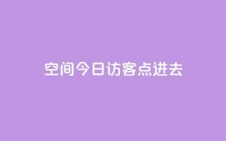 qq空间今日访客2点进去1,低价qq业务网 - 拼多多卡盟自助下单服务 - 拼多多抢单神器管用吗