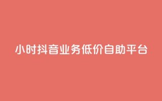 24小时抖音业务低价自助平台,抖音点赞推广充值 - 拼多多500人互助群免费 - 拼多多商家版辅助软件