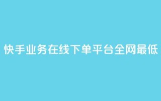 快手业务在线下单平台全网最低,qq空间访客量10000免费 - 黑马卡盟网 - qq低价会员卡网