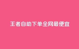 王者自助下单全网最便宜,闲鱼卡盟下单平台 - 云小店QQ快手点赞 - ks24小时业务自助下单网站