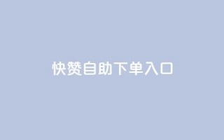 快赞自助下单入口,快手一块钱100个 - dy卡盟网站入口 - 24小时自助商城软件