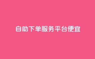 24自助下单服务平台便宜,ks业务下单平台最新 - 拼多多助力黑科技 - 拼多多助力背后的真相