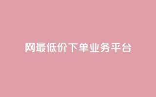 qq网最低价下单业务平台,qq空间24小时下单平台领取体验号 - 快手双击自助业务平台 - qq访客总浏览量怎么清零