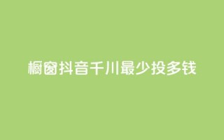 橱窗抖音千川最少投多钱,dy24h自助下单商城 - 拼多多助力软件免费 - 拼多多扫码助力团有危险吗