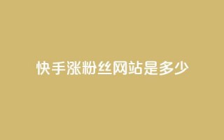 快手涨1000粉丝网站是多少 - 快手粉丝增长1000人所需的网站是多少？!