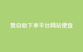 ks赞自助下单平台网站便宜,自助下单网红助手 - 全网最低价24小时自助下单软件 - 抖音自助业务网官方