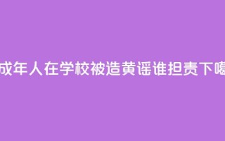 未成年人在学校被造黄谣谁担责