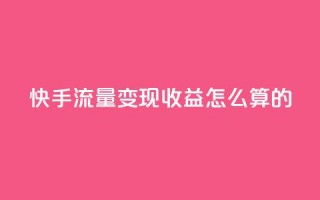 快手流量变现收益怎么算的,cf辅助卡盟平台官网 - 抖音充值便宜 - 1元开永久q会员网站卡盟