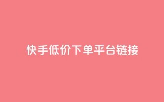 快手低价下单平台链接,dy点赞充值24小时到账 - dy秒单粉 - 抖音粉丝增加