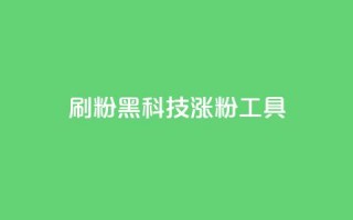 刷粉黑科技涨粉工具,抖音点赞关注日薪300 - 拼多多如何卖助力 - 拼多多0元薅羊毛教程