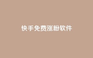 快手免费涨1w粉软件 - 快手点赞微信自助