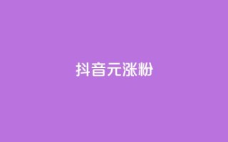 抖音10元涨粉,抖音作品点赞自助 - qq免费vip领取 - dy低价下单平台