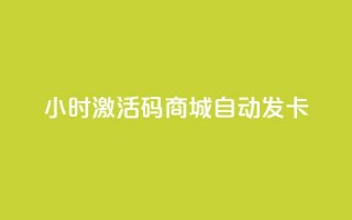 24小时激活码商城自动发卡,1000浏览量多少赞可以上热门 - 拼多多700元助力到元宝了 - 拼多多助力群有用吗