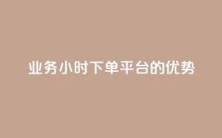 ks业务24小时下单平台的优势,网红商城1元1000 - 快手点赞充值秒到账怎么弄 - 抖音作品点赞自助