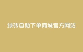 绿砖自助下单商城官方网站,nap6科技网下载 - 卡盟平台官网入口 - qq主页互赞链接