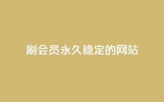 刷会员永久稳定的网站,qq业务低价自助下单平台网站 - 自助下单 - 最专业的平台 - QQ名片一元1000赞