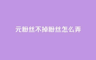 1元3000粉丝不掉粉丝怎么弄,抖音自助业务网官方 - 拼多多帮砍助力网站 - pdd免费互助帮帮团