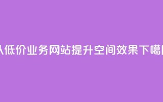 以低价业务网站，提升qq空间SEO效果