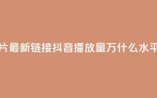 QQ免费名片最新链接 - 抖音播放量50万什么水平