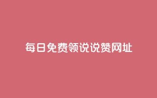 每日免费领说说赞网址,抖音如何增加粉丝 - QQ秒赞神器下载安装 - 抖音24小时自助免费