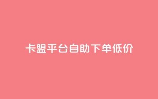 卡盟平台自助下单低价,qq点赞10000个 - Ks24小时自助下单全网最低价 - 快手播放量下单