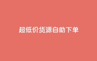 超低价货源自助下单,qq空间浏览量 - 低价开qq会员网址 - qq空间说说赞50个秒到账