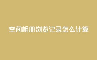 qq空间相册浏览记录怎么计算,qq业务名片 - qq空间转发在线下单 - 王者荣耀热度值购买