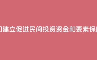 中国多部门建立促进民间投资资金和要素保障工作机制