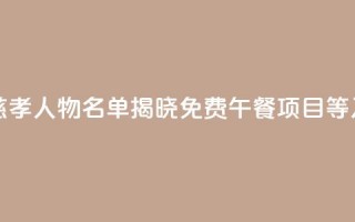 “2024年度中华慈孝人物”名单揭晓 “免费午餐”项目等入选