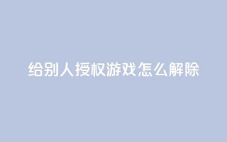 QQ给别人授权游戏怎么解除 - 如何解除QQ游戏授权给他人的方法指南~