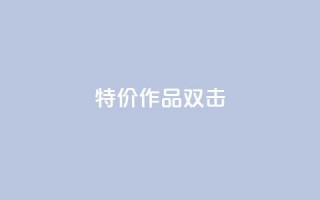 KS特价作品双击,抖音业务1000赞下单 - 抖音二十四小时点赞自助平台 - ks业务24小时下单平台最便宜