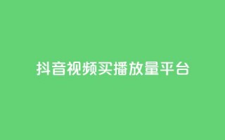 抖音视频买播放量平台,B站卡盟24小时平台入口 - pubg低价卡网 - 快手涨粉一分钱网站