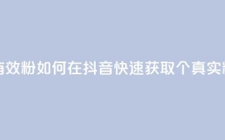 抖音如何快速涨500有效粉 - 如何在抖音快速获取500个真实粉丝的方法。