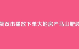 抖音点赞双击播放0.01下单大地房产马山肥装修活动,快手1到120级消费明细表2024 - qq刷钻网站全网最低价啊 - 卡盟刷qq空间访客