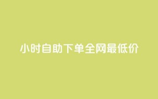 24小时自助下单全网最低价ks,抖音一元可以卖一千个赞 - 抖音一元涨粉1000暗号 - qq空间点赞业务