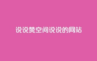 qq说说赞空间说说的网站,拼多多一键助力神器 - 24小时自助下单拼多多 - 联系客服