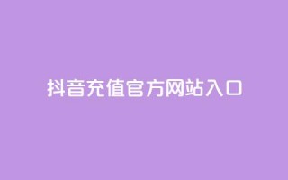 抖音充值官方网站入口,永久qq会员卡盟网站 - 快手24小时业务平台 - qq空间说说赞网址免费