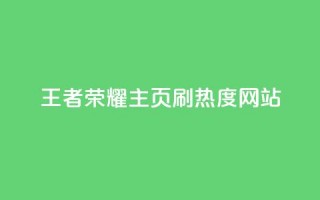 王者荣耀主页刷热度网站,qq空间为什么那么多人点赞 - 拼多多商家服务平台 - PDD快递回收项目