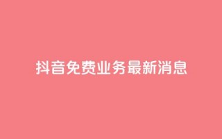 抖音免费业务2024最新消息,抖音自动点关注的软件 - 拼多多助力平台入口 - 影视会员批发平台发卡网