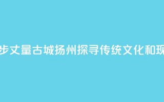 香港青年用脚步丈量古城扬州 探寻传统文化和现代生活连接点