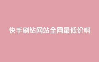 快手刷钻网站全网最低价啊,刷快手cp亲密分 - 拼多多业务关注下单平台入口链接 - 拼多多大转盘助力真的假的