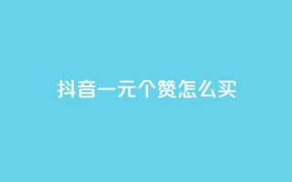 抖音一元100个赞怎么买,qq空间相册访客是看了相册吗 - 快手热门网站免费 - 抖音自低价助下单24小时