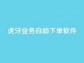 虎牙业务自助下单软件,刷QQ访客量网站免费 - 抖音买点赞1元100点赞多少 - 快手点赞1毛10个